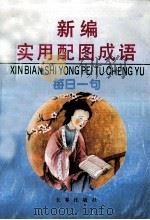 新编实用配图成语  每日一句   1994  PDF电子版封面  7806041656  古道等编；张兵等绘 