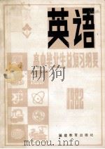 1982年英语总复习纲要 上 1982 PDF电子版封面 7159682 福建教育学院编