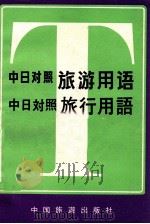 中日对照旅游用语 1981 PDF电子版封面 姚晓春编译