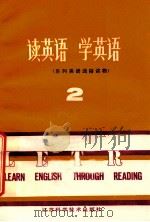读英语 学英语 系列英语通俗读物 2 1987 PDF电子版封面 7534501245 任泳,徐新编