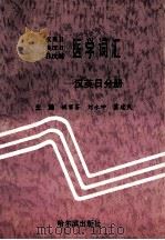 汉英日 英汉日 日汉英医学词汇 汉英日分册 1999 PDF电子版封面 7805576750 姚丽芬,刘永坤,霍建民主编