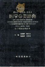 英汉日·日汉英·汉英日医学分类辞典 1996 PDF电子版封面 7805579504 汤凤彩等主编