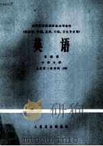 英语 第4册 口腔分册 1985 PDF电子版封面 140483842 上海第二医学院主编