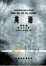 英语 第4册 5 卫生分册 1981 PDF电子版封面 140483991 上海第二医学院主编