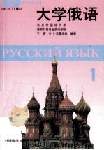 大学俄语《东方》 第1册 1994 PDF电子版封面 756000671X 北京外国语大学,莫斯科普希金俄语学院编;叶菱,(俄)克雷洛娃