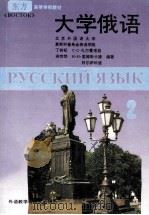 大学俄语《东方》 第2册 1994 PDF电子版封面 7560006728 北京外国语大学,莫斯科普希金俄语学院编;丁树杞等编著