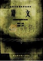 全国中等卫生学校教材 语文 供西医西药类所有专业用 1985 PDF电子版封面 14221·79 郭常安主编