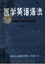 医学英语语法 上 1982 PDF电子版封面 中国人民解放军第二军医大学外语教研室编