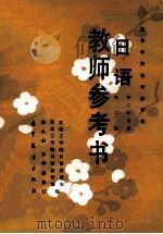 日语 教师参考书 第2版 1981 PDF电子版封面 704001680X 侯永桐,关学忠编