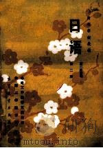 日语 第二外语用 1984 PDF电子版封面 7040016796 华南工学院等五院校编