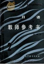 日语 教师参考书 1987 PDF电子版封面 7040016761 任犀编