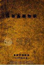 汉语基础知识（1974 PDF版）