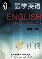 医学英语 1993 PDF电子版封面 7810302639 郭锦文主编