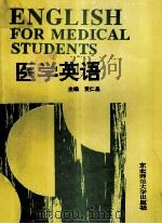 医学英语 1994 PDF电子版封面 7560213812 黄仁昌主编