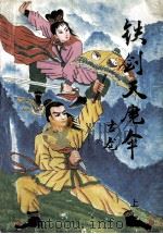 铁剑天魔伞 上 1992 PDF电子版封面 7540204079 古龙著