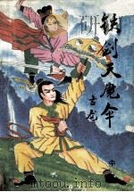 铁剑天魔伞 中 1992 PDF电子版封面 7540204079 古龙著