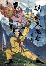 铁剑天魔伞 下 1992 PDF电子版封面 7540204079 古龙著