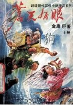 超级现代武侠名著精品系列 苍天有眼 上 1993 PDF电子版封面 7531312379 金庸巨著