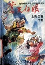 苍天有眼 下 1993 PDF电子版封面 7531312379 金庸著