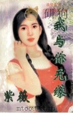 浪情系列 我与你无缘 1998 PDF电子版封面 7805277540 紫薇著