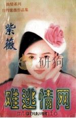 浪情系列 难逃情网 1998 PDF电子版封面 7805277540 紫薇著