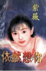 浪情系列 依然想你 1998 PDF电子版封面 7805277540 紫薇著