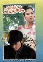 剪剪风 1993 PDF电子版封面 7537804257 琼瑶著