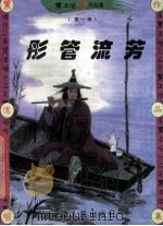 黑泽明动感武侠作品集 彤管流芳 上 1999 PDF电子版封面 7806483101 黑泽明著