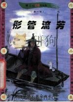 黑泽明动感武侠作品集 彤管流芳 下 1999 PDF电子版封面 7806483101 黑泽明著
