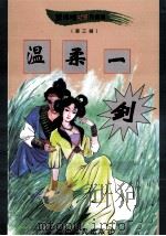 黑泽明动感武侠作品集 温柔一剑 上 1999 PDF电子版封面 780648342X 黑泽明著