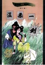 黑泽明动感武侠作品集 温柔一剑 中 1999 PDF电子版封面 780648342X 黑泽明著