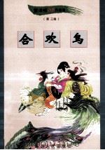 合欢鸟 1999 PDF电子版封面 780648342X 黑泽明著