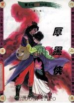 黑泽明动感武侠作品集 厚黑侠 上 1999 PDF电子版封面 7806483101 黑泽明著