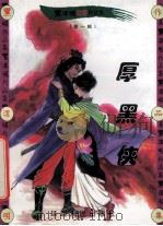 黑泽明动感武侠作品集 厚黑侠 中 1999 PDF电子版封面 7806483101 黑泽明著