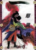 黑泽明动感武侠作品集 厚黑侠 下 1999 PDF电子版封面 7806483101 黑泽明著