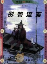黑泽明动感武侠作品集 彤管流芳 中 1999 PDF电子版封面 7806483101 黑泽明著