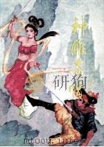 神雕奇情  中（ PDF版）