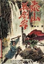 泰山花剑客 1 1993 PDF电子版封面 7800654990 梁羽生著