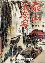 泰山花剑客 2 1993 PDF电子版封面 7800654990 梁羽生著