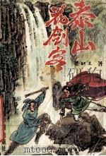 泰山花剑客 1993 PDF电子版封面 7800654990 梁羽生著