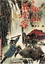 泰山花剑客 4 1993 PDF电子版封面 7800654990 梁羽生著