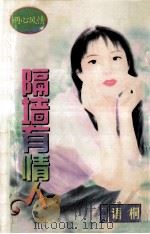 隔墙有情人 1998 PDF电子版封面 7806053611 语桐著