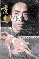 情变   1988  PDF电子版封面  7805270708  （日）渡边淳一著；傅伯宁，赖明珠译 