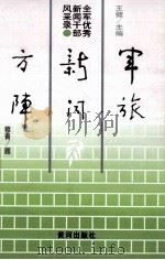 军旅新闻方阵-全军优秀新闻干部风采录 1992 PDF电子版封面 王健主编