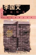 李国文小说精选 1999 PDF电子版封面 722004495X 李国文著