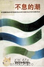 不息的潮 1993 PDF电子版封面 沈阳军区空军政治部编