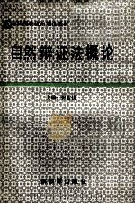 自然辩证法概论 1990 PDF电子版封面 7506517736 崔宏忱主编
