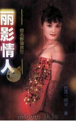 丽影情人 原名夜猫旅馆 1997 PDF电子版封面 7104008373 阿辛著