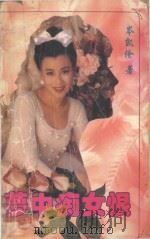 梦中痴女恨 1994 PDF电子版封面 7541112135 岑凯伦著