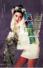 娃娃宝贝 1996 PDF电子版封面 7204027914 (台湾)辛紫眉著